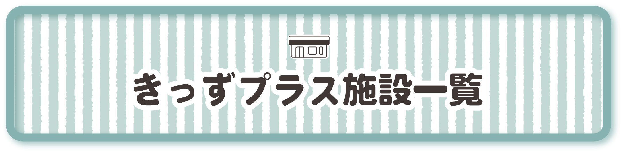 きっずプラスの施設一覧